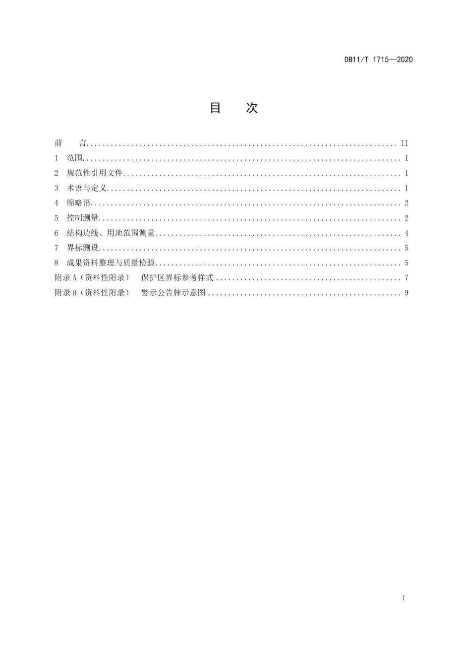 DB11T 1715-2020城市轨道交通安全保护区测量技术规范.pdf_第2页