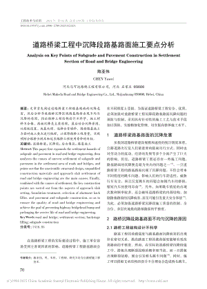 道路桥梁工程中沉降段路基路面施工要点分析_陈亚伟.pdf