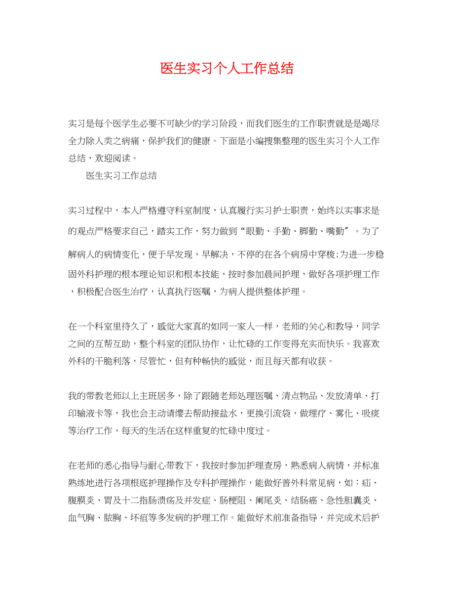 2023年医生实习个人工作总结范文.docx_第1页