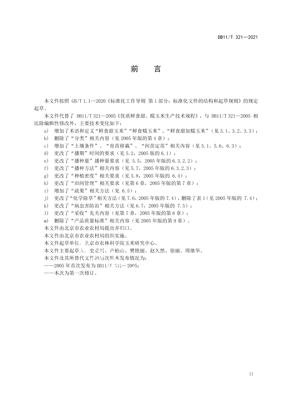 DB11T 321-2021鲜食甜糯玉米生产技术规程.pdf_第3页