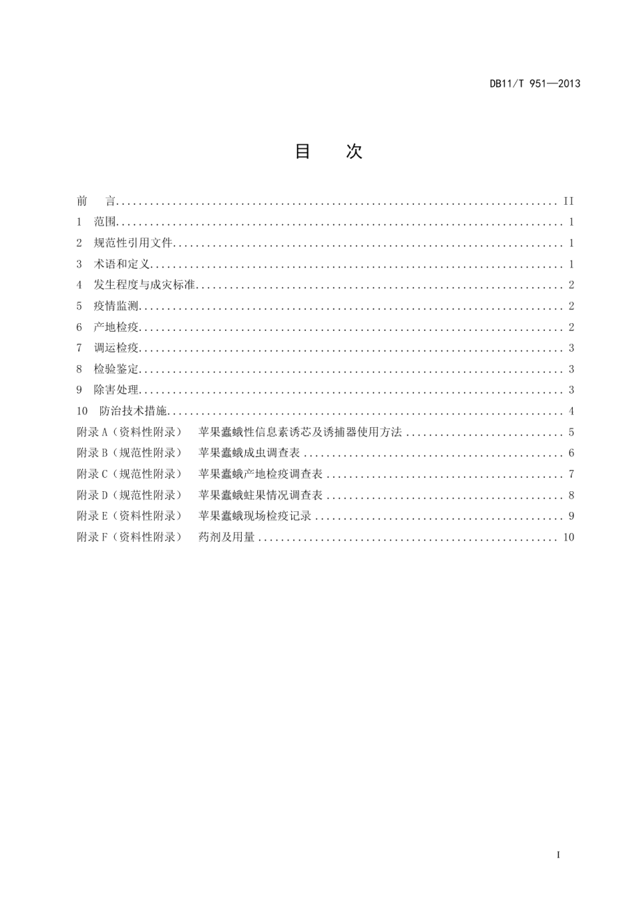 DB11T 951-2013苹果蠹蛾检疫防治技术规程.pdf_第2页