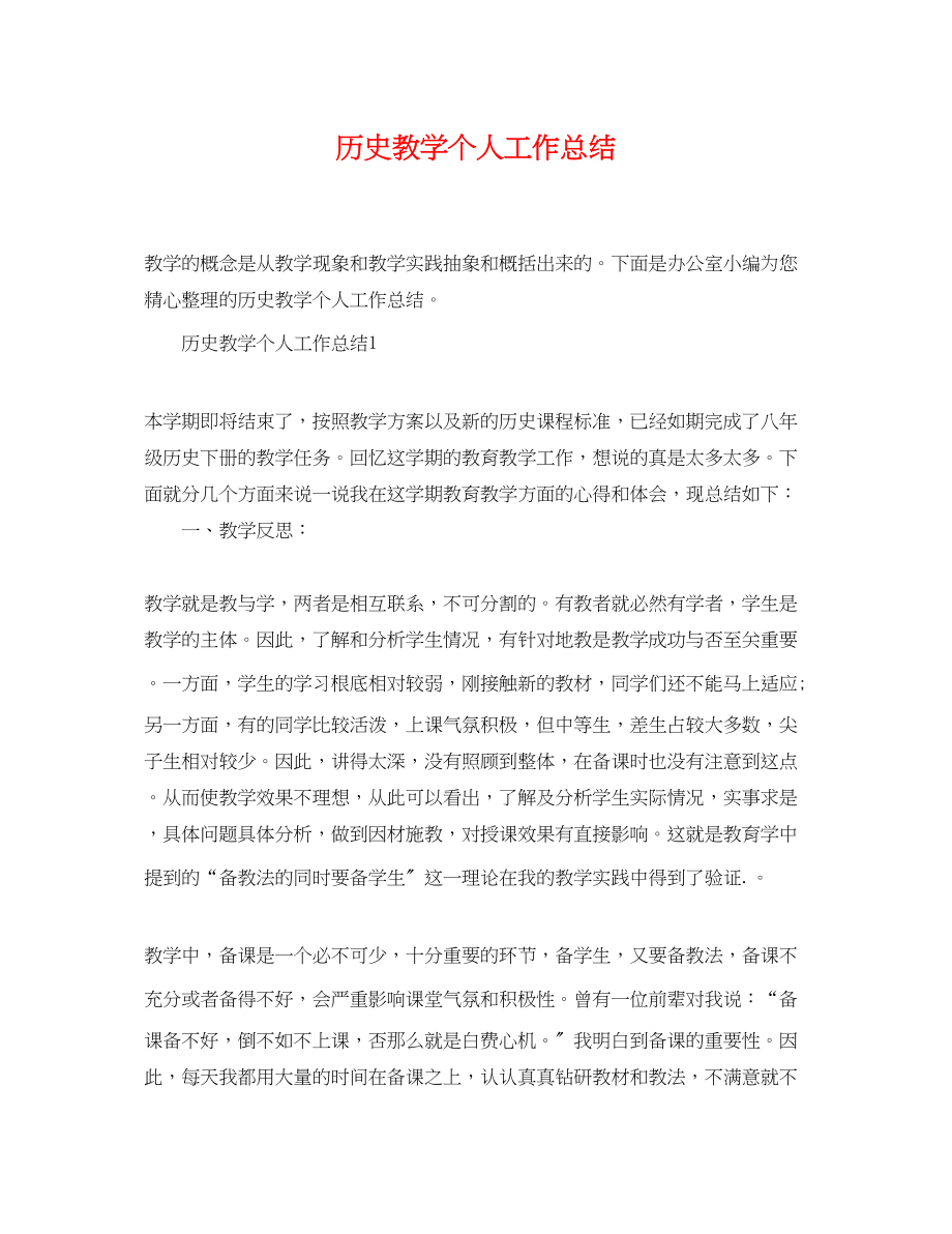 2023年历史教学精选个人工作总结范文.docx_第1页