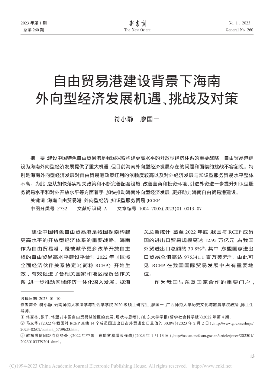 自由贸易港建设背景下海南外...型经济发展机遇、挑战及对策_符小静.pdf_第1页