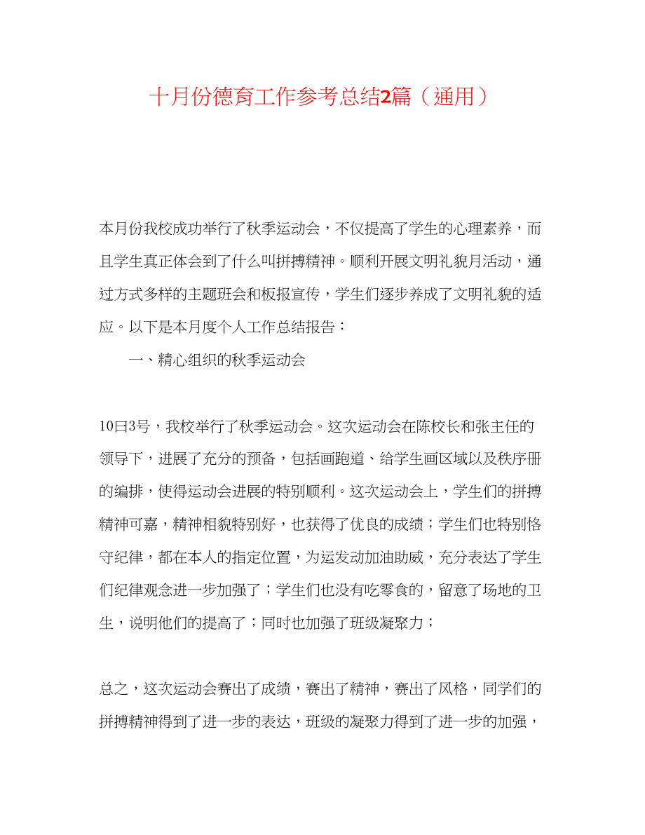 2023年十月份德育工作总结2篇.docx_第1页