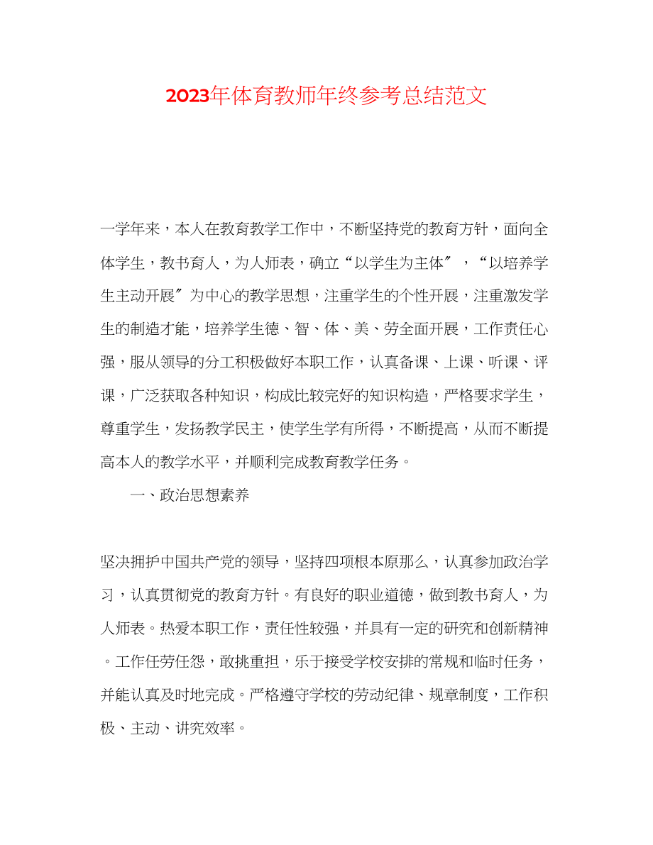 2023年体育教师终总结范文.docx_第1页