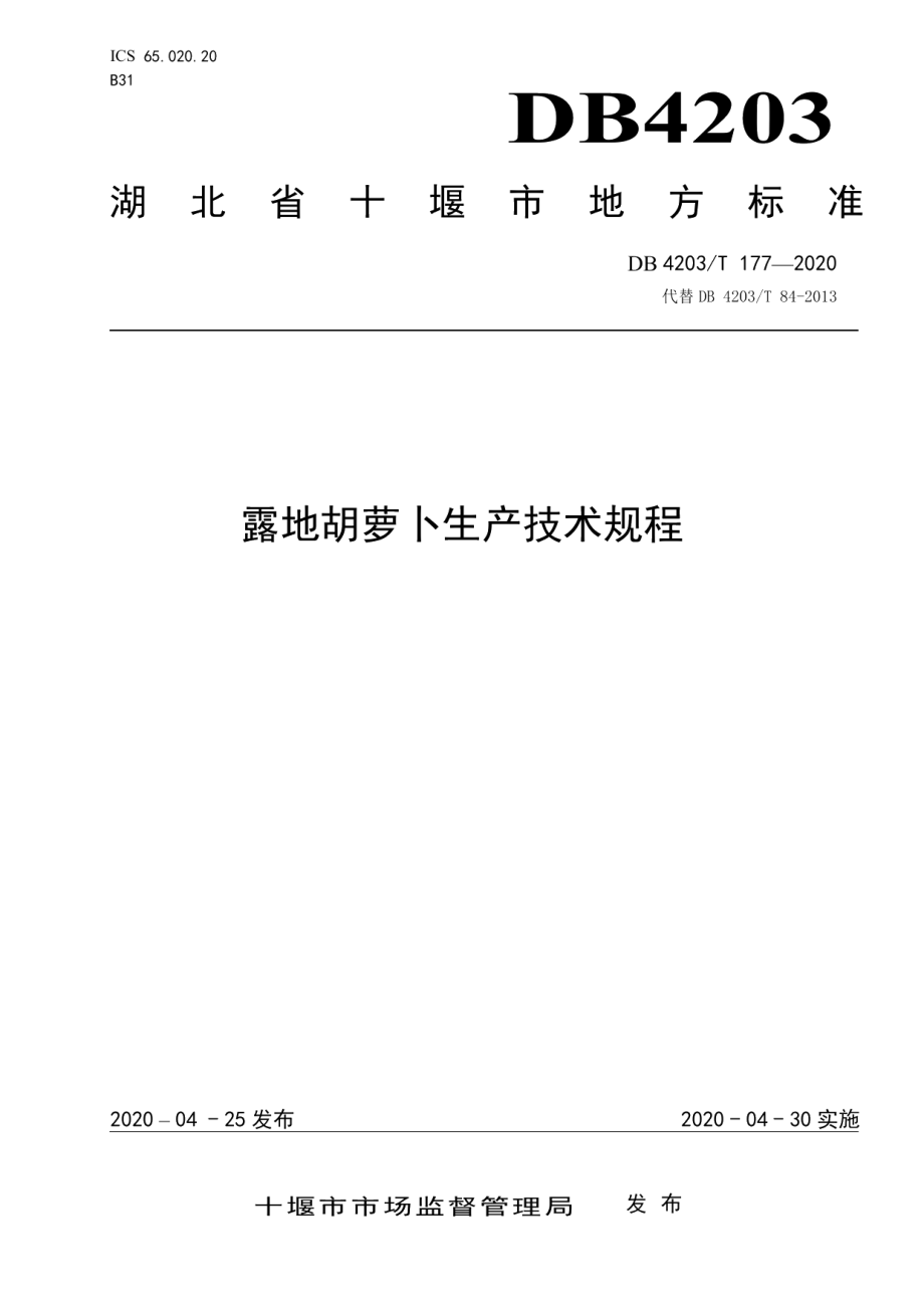 DB 4203T 177—2020露地胡萝卜生产技术规程.pdf_第1页