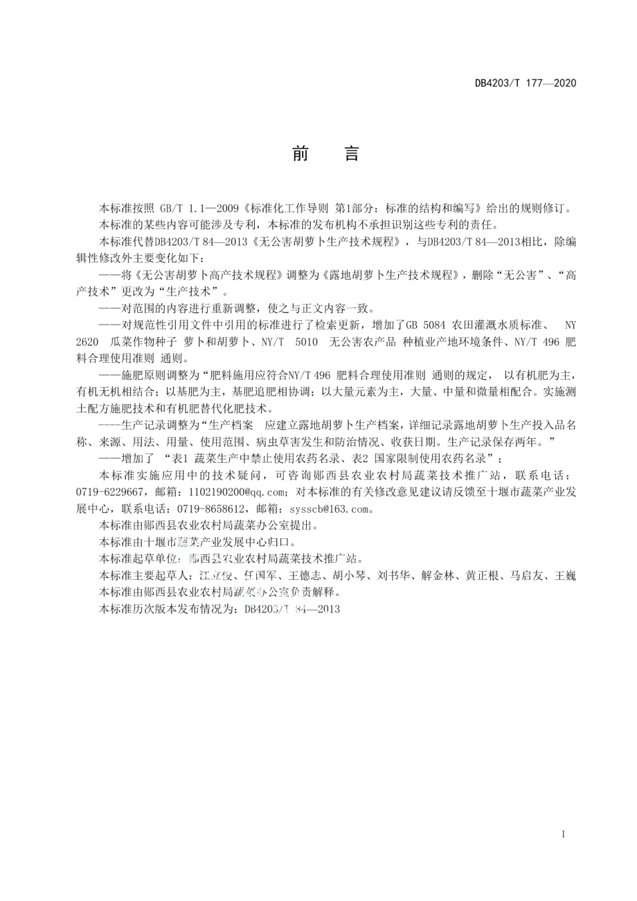 DB 4203T 177—2020露地胡萝卜生产技术规程.pdf_第2页