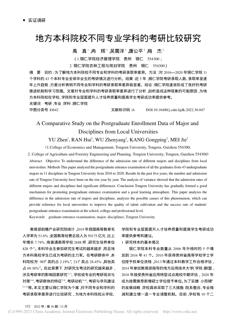 地方本科院校不同专业学科的考研比较研究_禹真.pdf_第1页