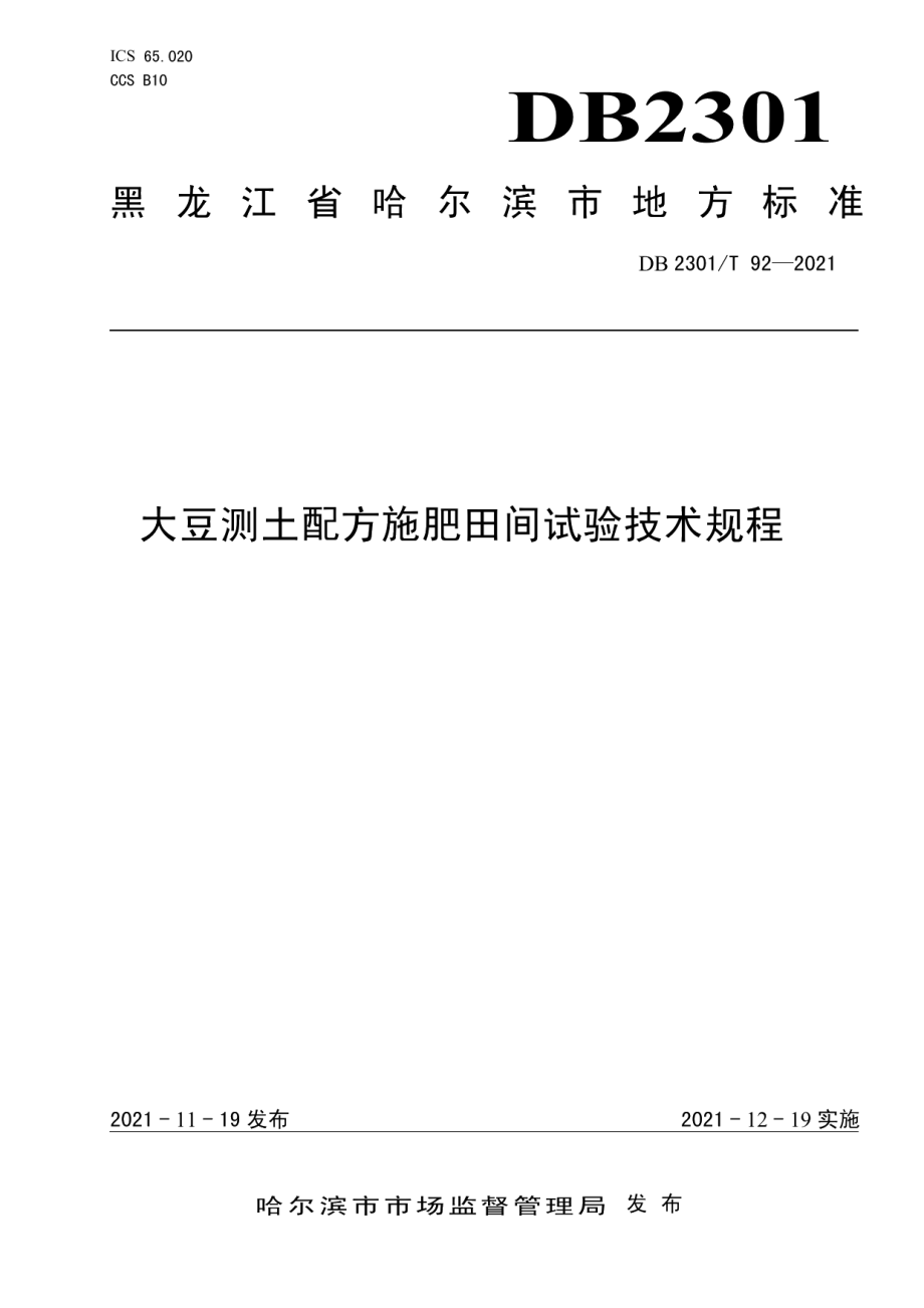 DB 2301T 92—2021大豆测土配方施肥田间试验技术规程.pdf_第1页