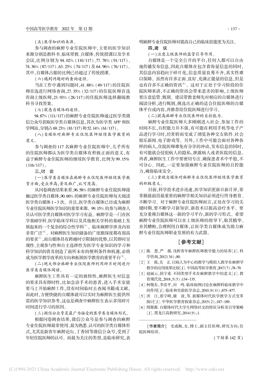 自媒体助力麻醉专业住院医师继续医学教育研究_史成梅.pdf_第2页