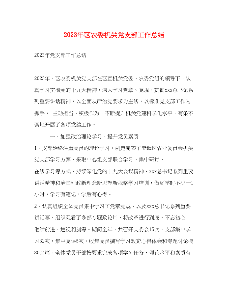 2023年区农委机关党支部工作总结范文.docx_第1页