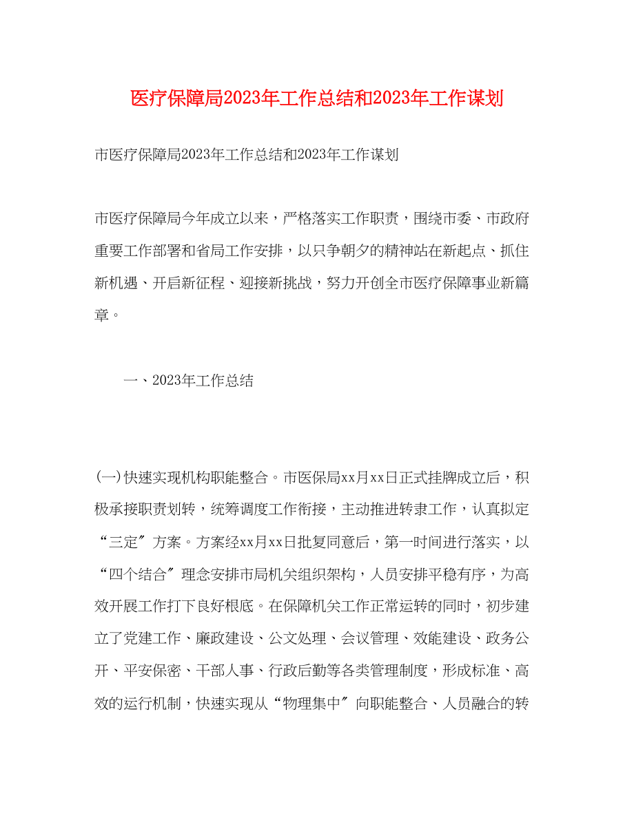 2023年医疗保障局工作总结和工作谋划范文.docx_第1页