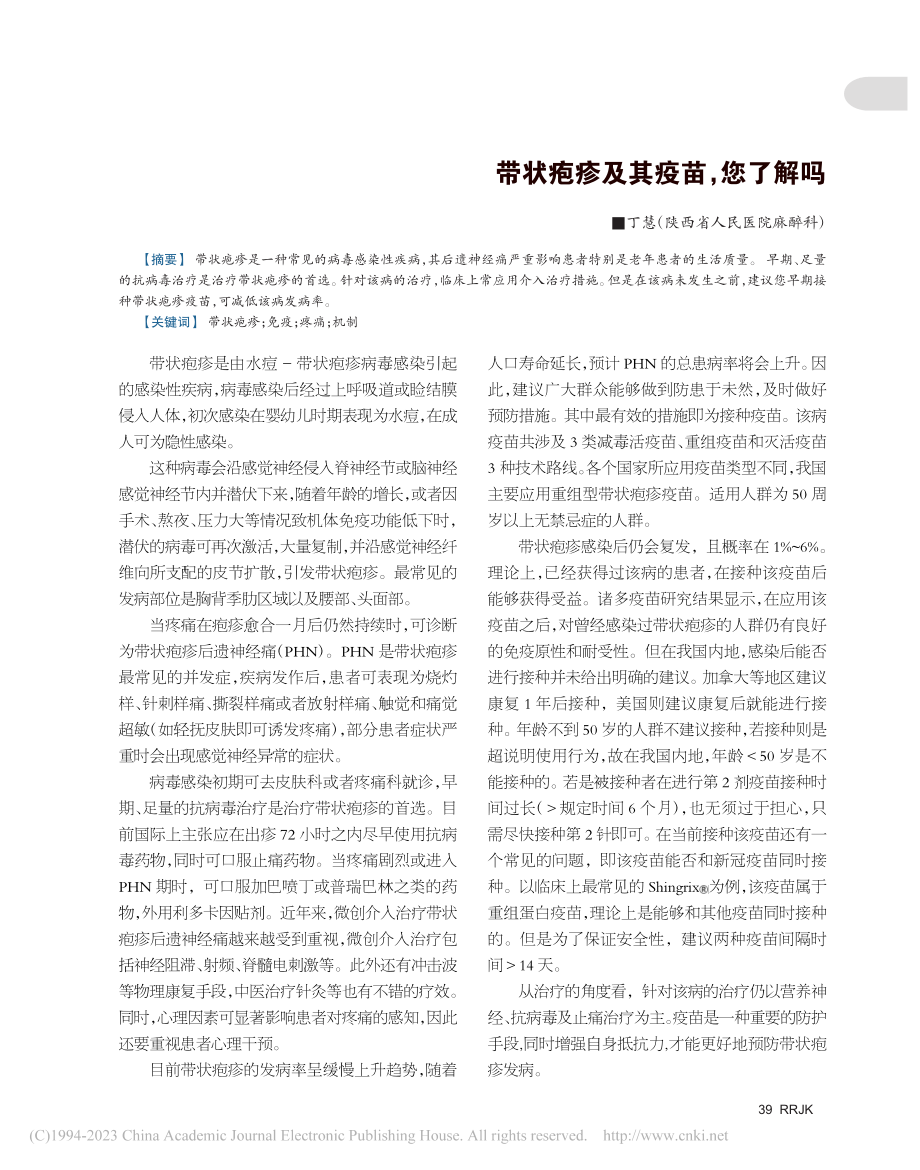 带状疱疹及其疫苗您了解吗_丁慧.pdf_第1页