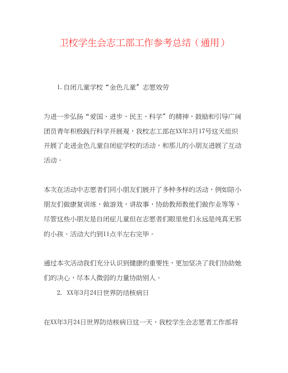 2023年卫校学生会志工部工作总结.docx_第1页