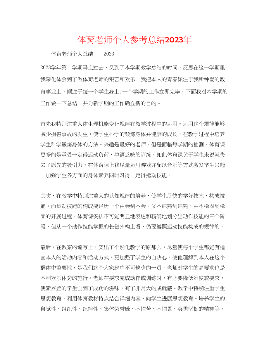 2023年体育教师个人总结2.docx_第1页