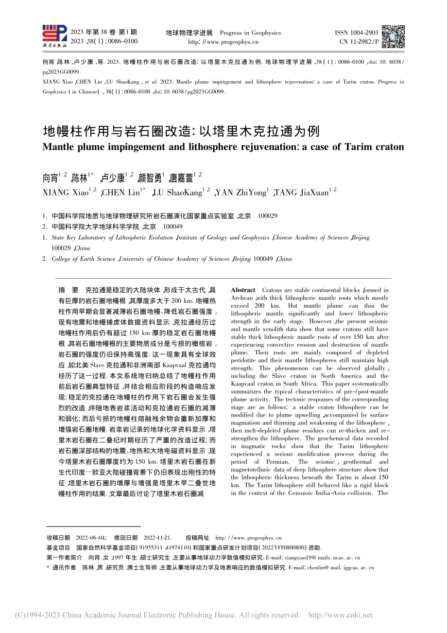 地幔柱作用与岩石圈改造_以塔里木克拉通为例_向宵.pdf_第1页