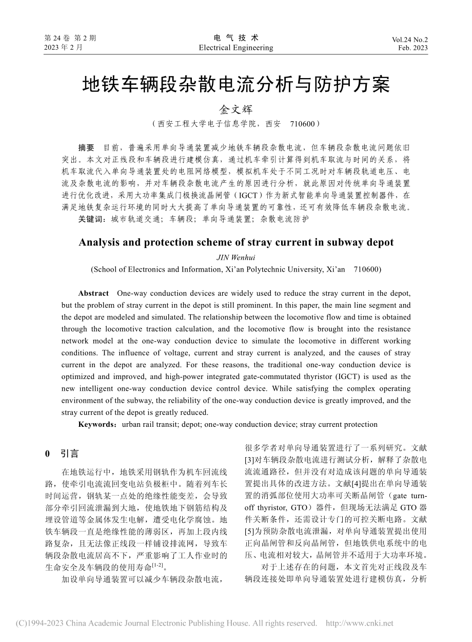 地铁车辆段杂散电流分析与防护方案_金文辉.pdf_第1页