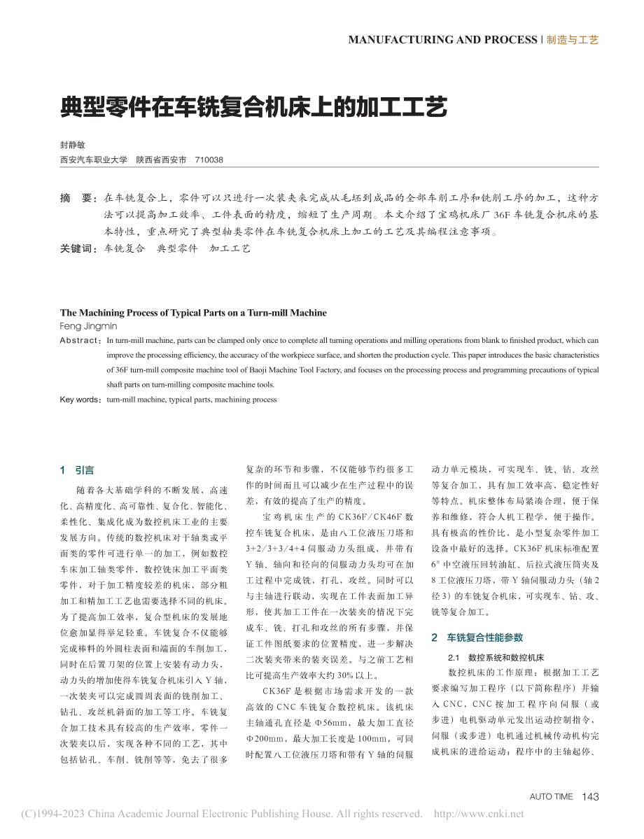 典型零件在车铣复合机床上的加工工艺_封静敏.pdf_第1页