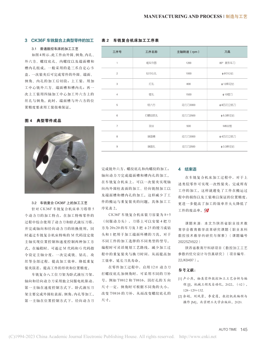 典型零件在车铣复合机床上的加工工艺_封静敏.pdf_第3页