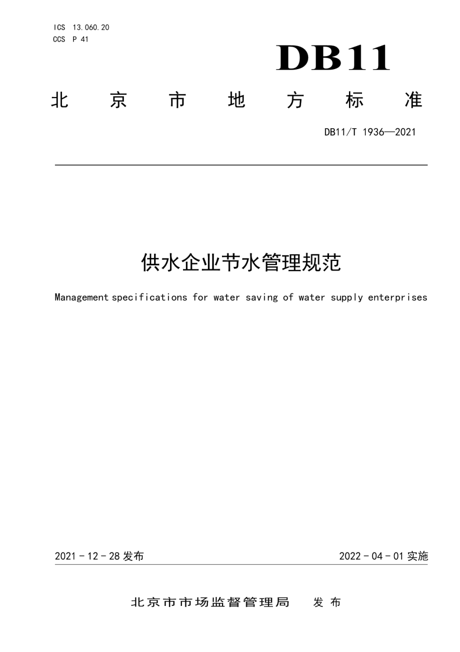 DB11T 1936-2021供水企业节水管理规范.pdf_第1页