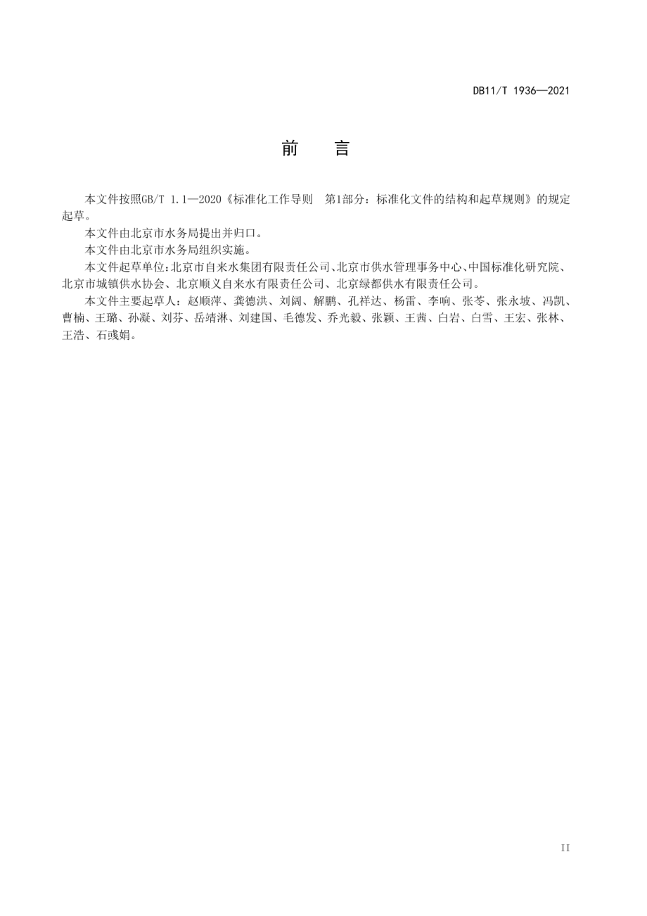 DB11T 1936-2021供水企业节水管理规范.pdf_第3页