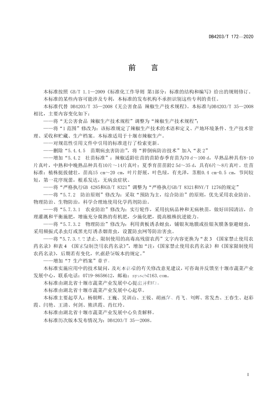 DB 4203T 172—2020辣椒生产技术规程.pdf_第2页