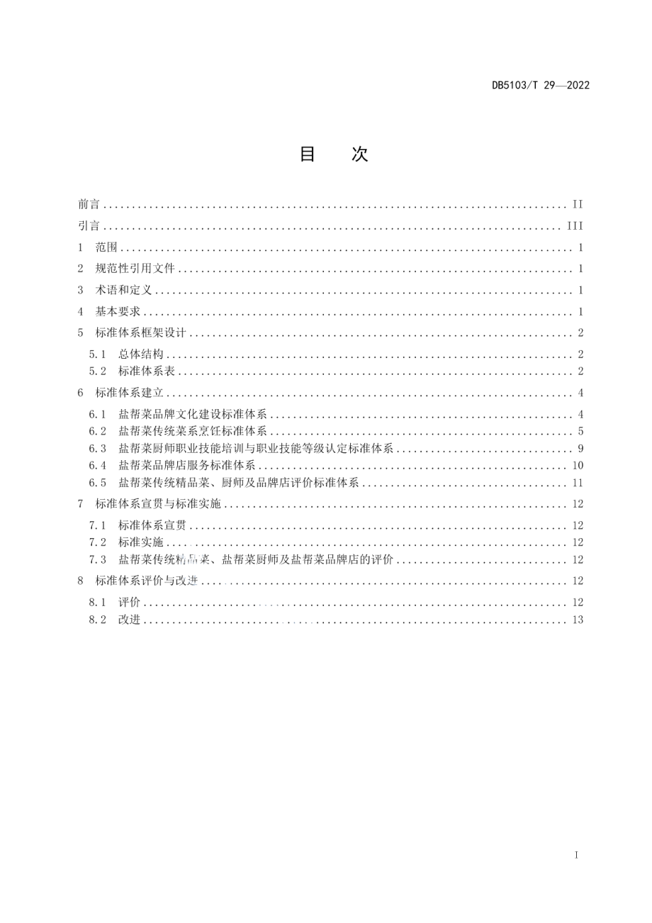 DB 5103T 29-2022盐帮菜传统菜系标准体系建设指南.pdf_第3页