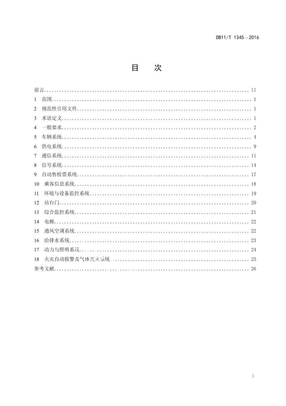 DB11T 1345-2016城市轨道交通运营设备维修管理规范.pdf_第2页