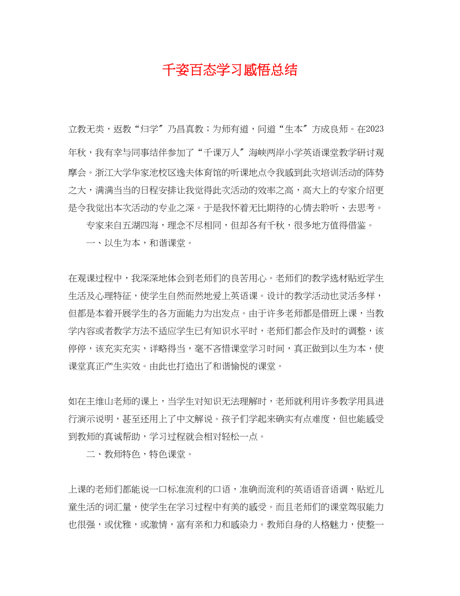 2023年千姿百态学习感悟总结范文.docx_第1页