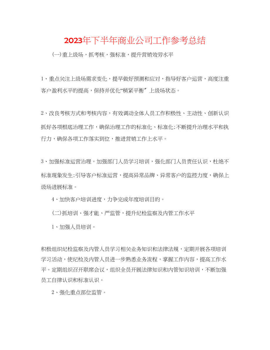 2023年下半商业公司工作总结.docx_第1页