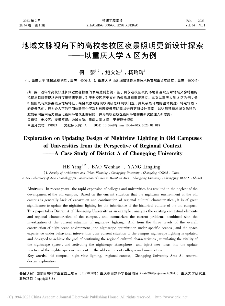 地域文脉视角下的高校老校区...探索——以重庆大学A区为例_何荥.pdf_第1页