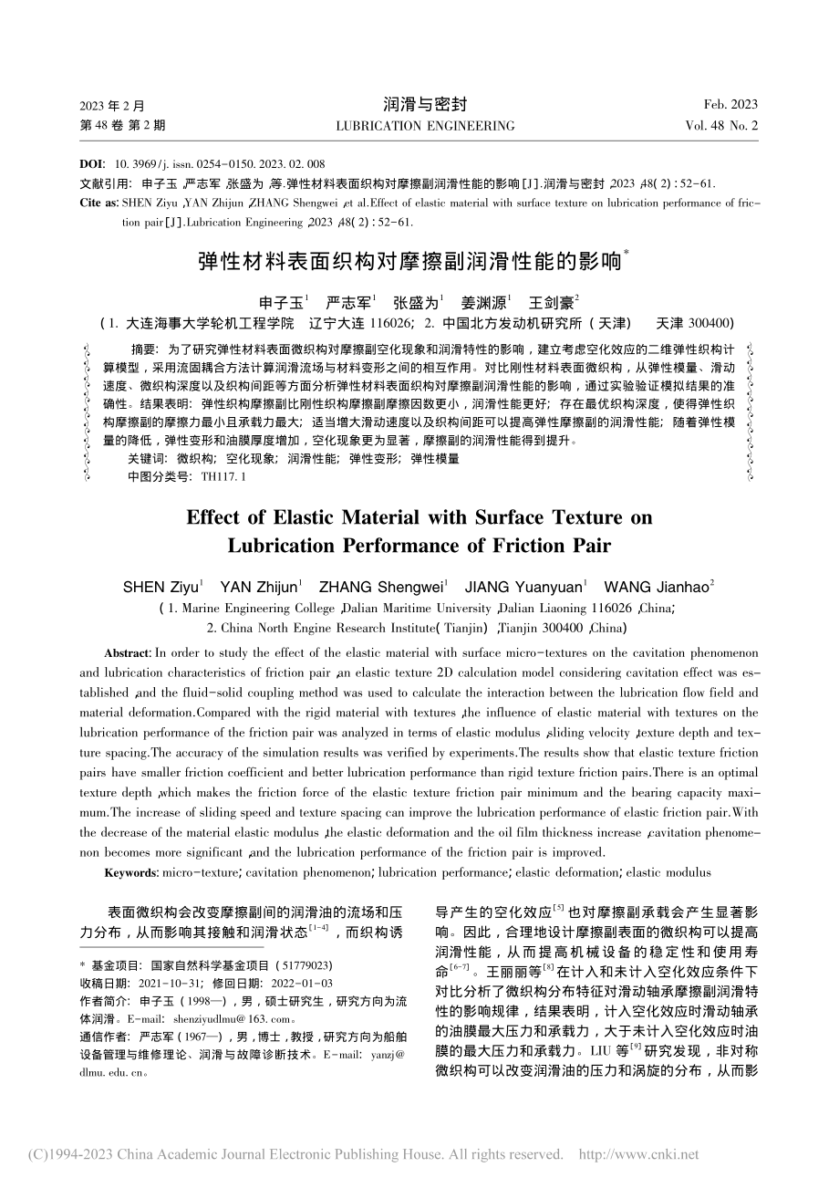 弹性材料表面织构对摩擦副润滑性能的影响_申子玉.pdf_第1页