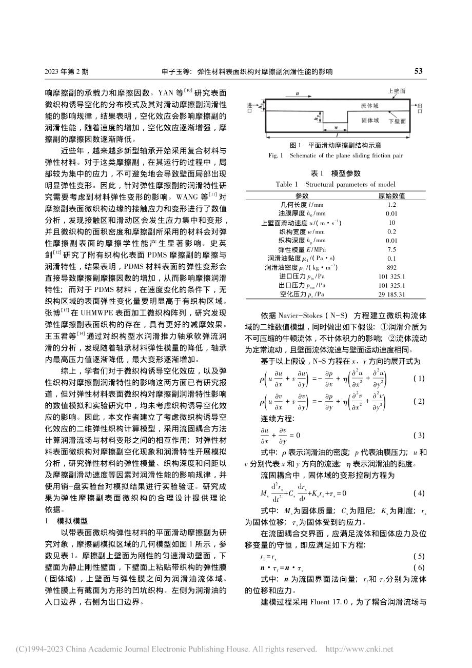 弹性材料表面织构对摩擦副润滑性能的影响_申子玉.pdf_第2页