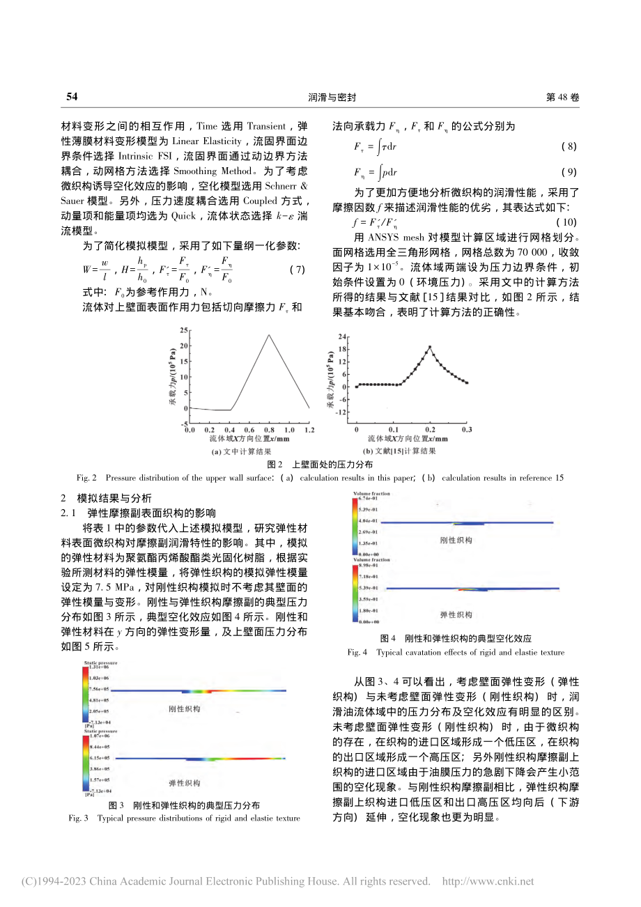 弹性材料表面织构对摩擦副润滑性能的影响_申子玉.pdf_第3页