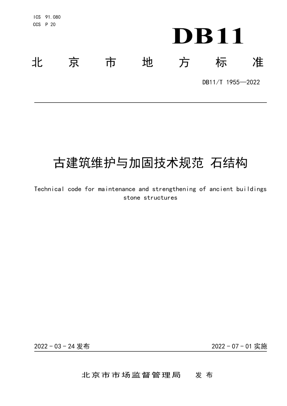 DB11T 1955-2022古建筑维护与加固技术规范 石结构.pdf_第1页