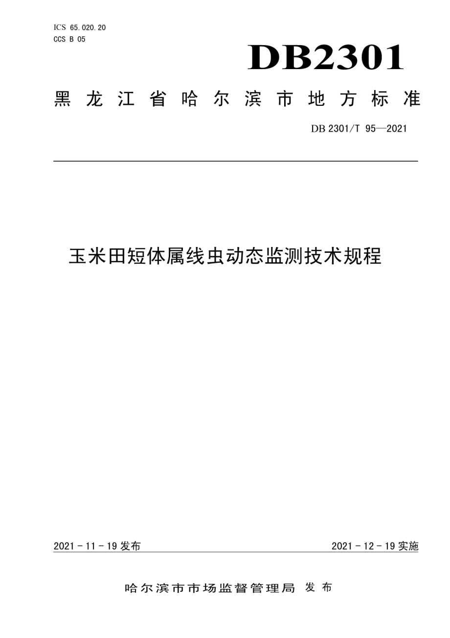 DB 2301T 95—2021玉米田短体属线虫动态监测技术规程.pdf_第1页