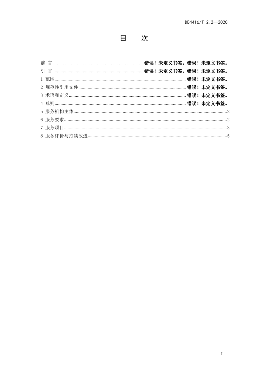 DB 4416T 2.2-2020河源市研学旅行机构服务规范 第2部分 服务机构.pdf_第2页