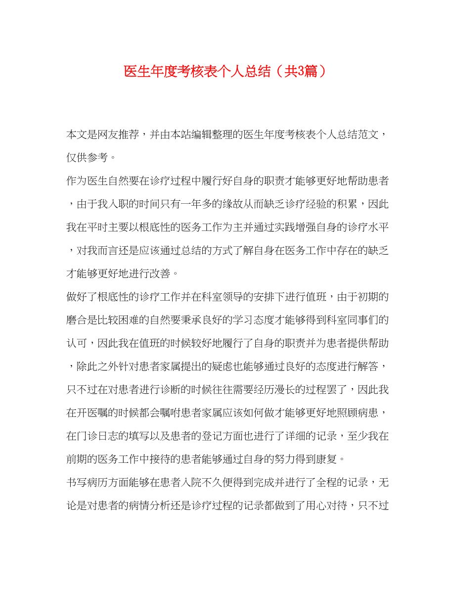 2023年医生度考核表个人总结共3篇范文.docx_第1页