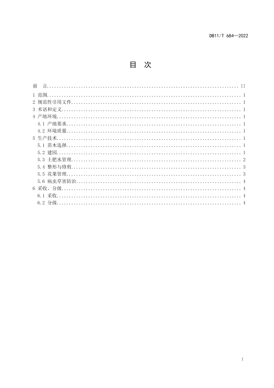 DB11T 684-2022桃生产技术规范.pdf_第2页