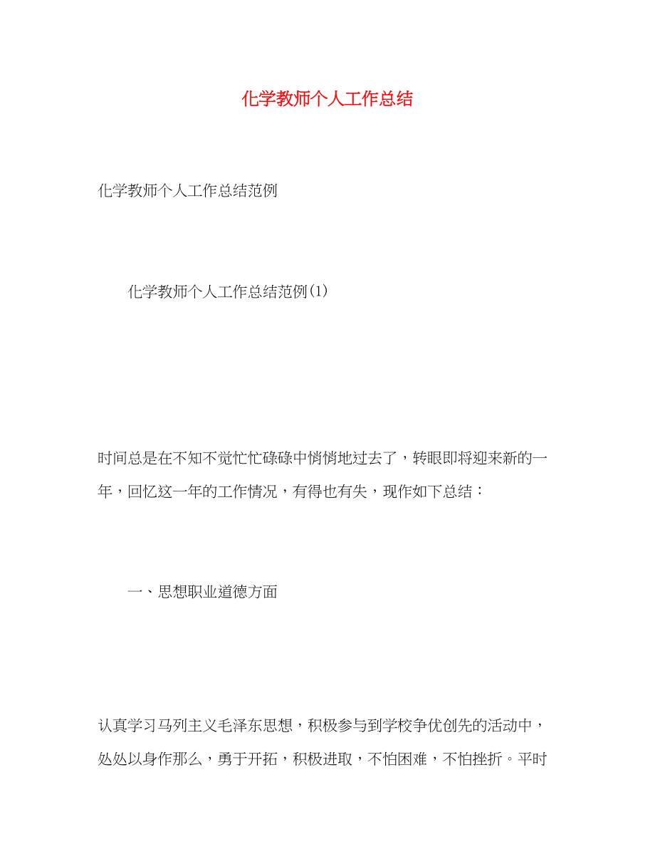 2023年化学教师个人工作总结3范文.docx_第1页