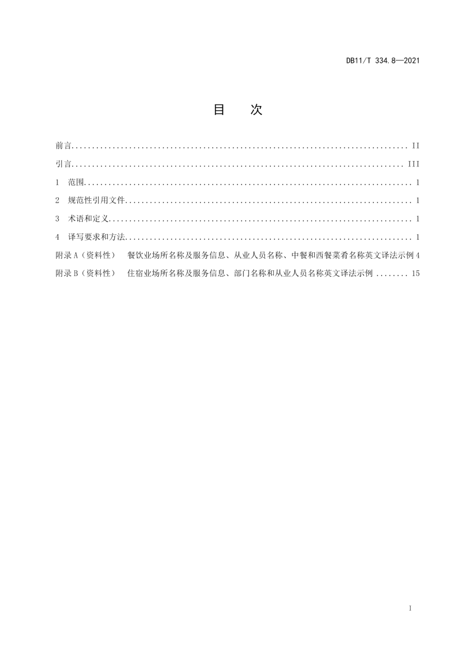 DB11T 334.8-2021公共场所中文标识英文译写规范 第8部分：餐饮住宿.pdf_第2页