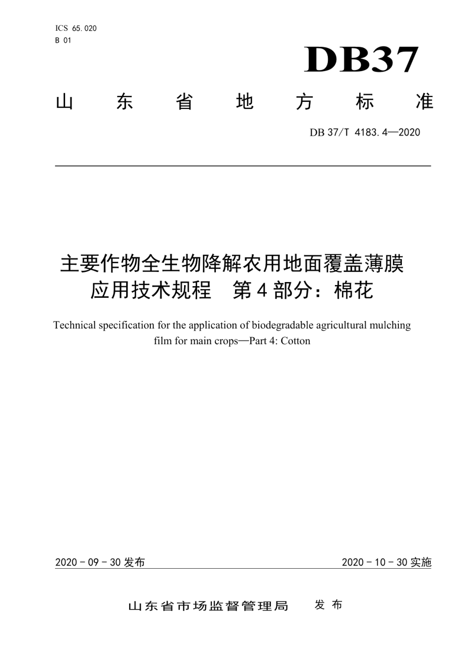 DB 37T 4183.4—2020主要作物全生物降解农用地面覆盖薄膜应用技术规程　第4部分：棉花.pdf_第1页