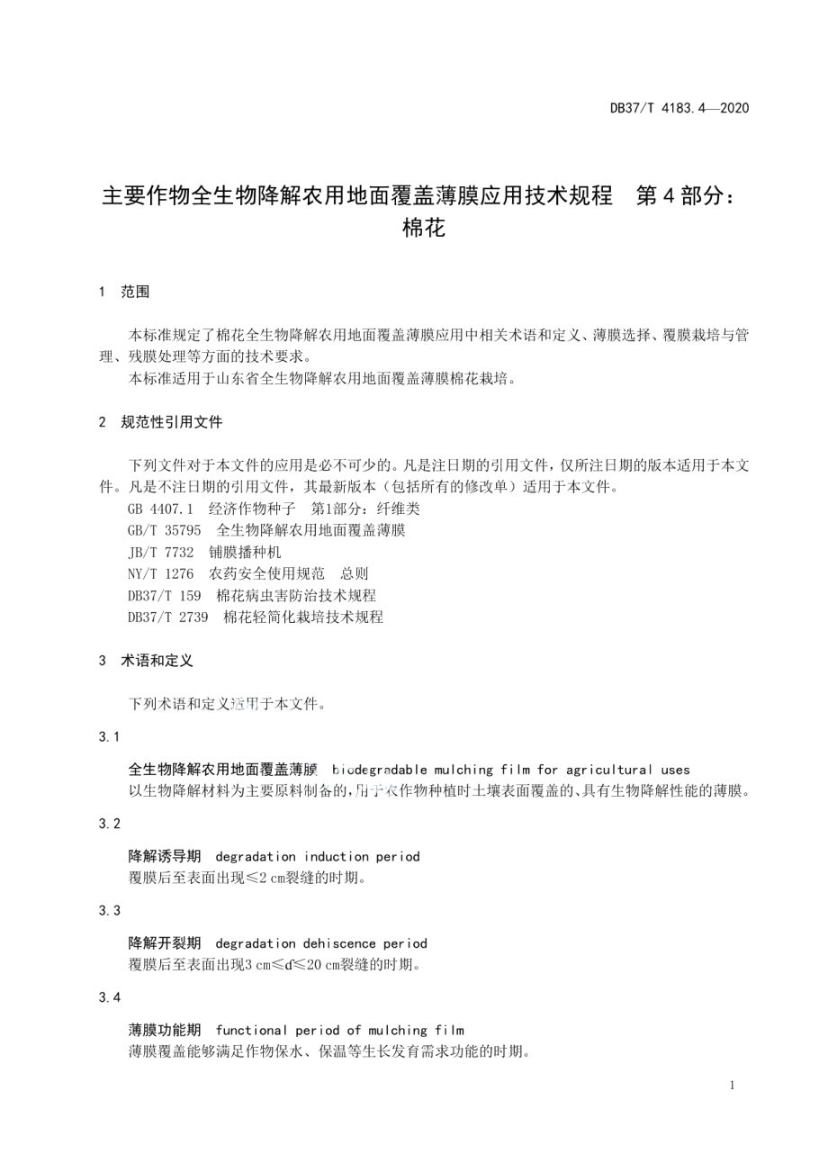 DB 37T 4183.4—2020主要作物全生物降解农用地面覆盖薄膜应用技术规程　第4部分：棉花.pdf_第3页