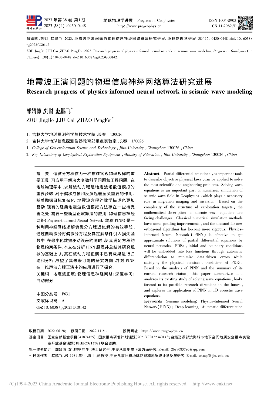 地震波正演问题的物理信息神经网络算法研究进展_邹婧博_.pdf_第1页