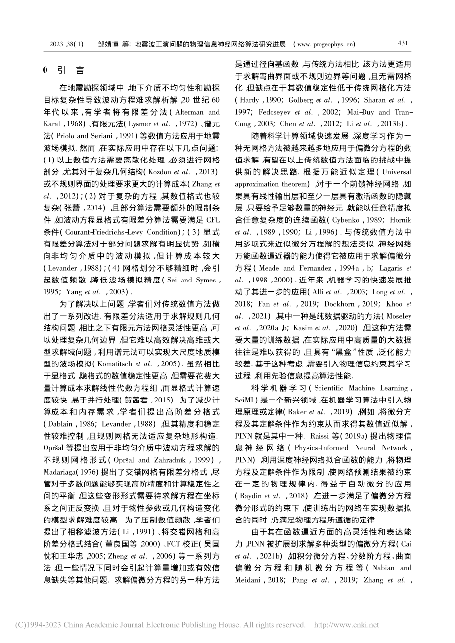 地震波正演问题的物理信息神经网络算法研究进展_邹婧博_.pdf_第2页