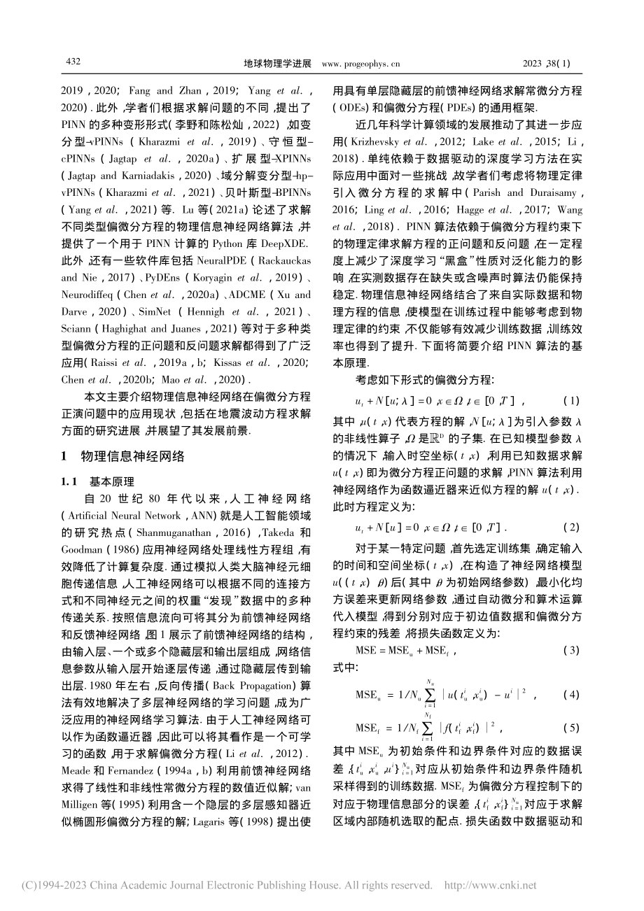 地震波正演问题的物理信息神经网络算法研究进展_邹婧博_.pdf_第3页