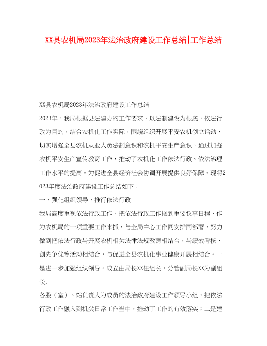 2023年县农机局法治政府建设工作总结工作总结范文.docx_第1页