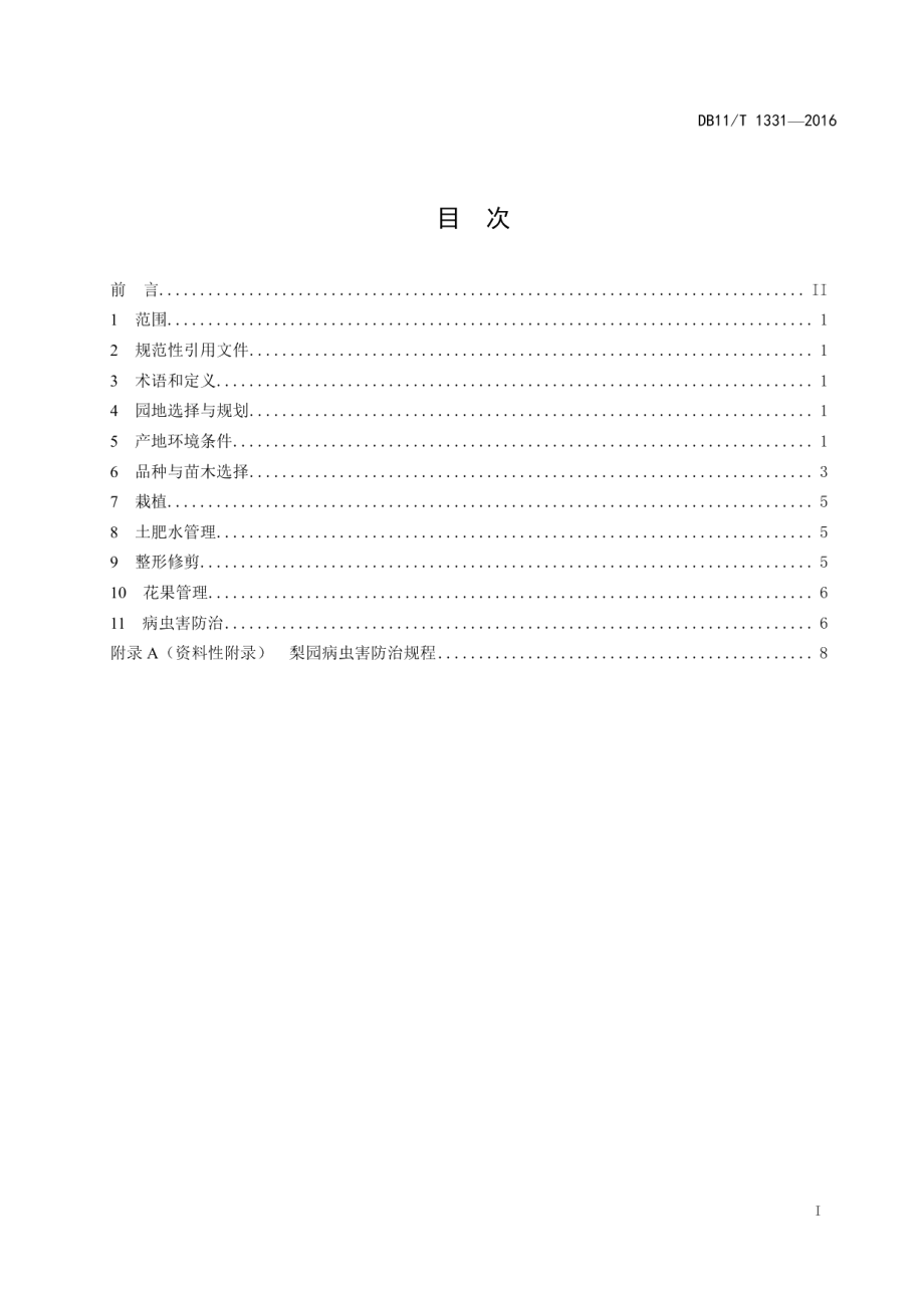 DB11T 1331-2016梨密植早果高效栽培技术规程.pdf_第2页