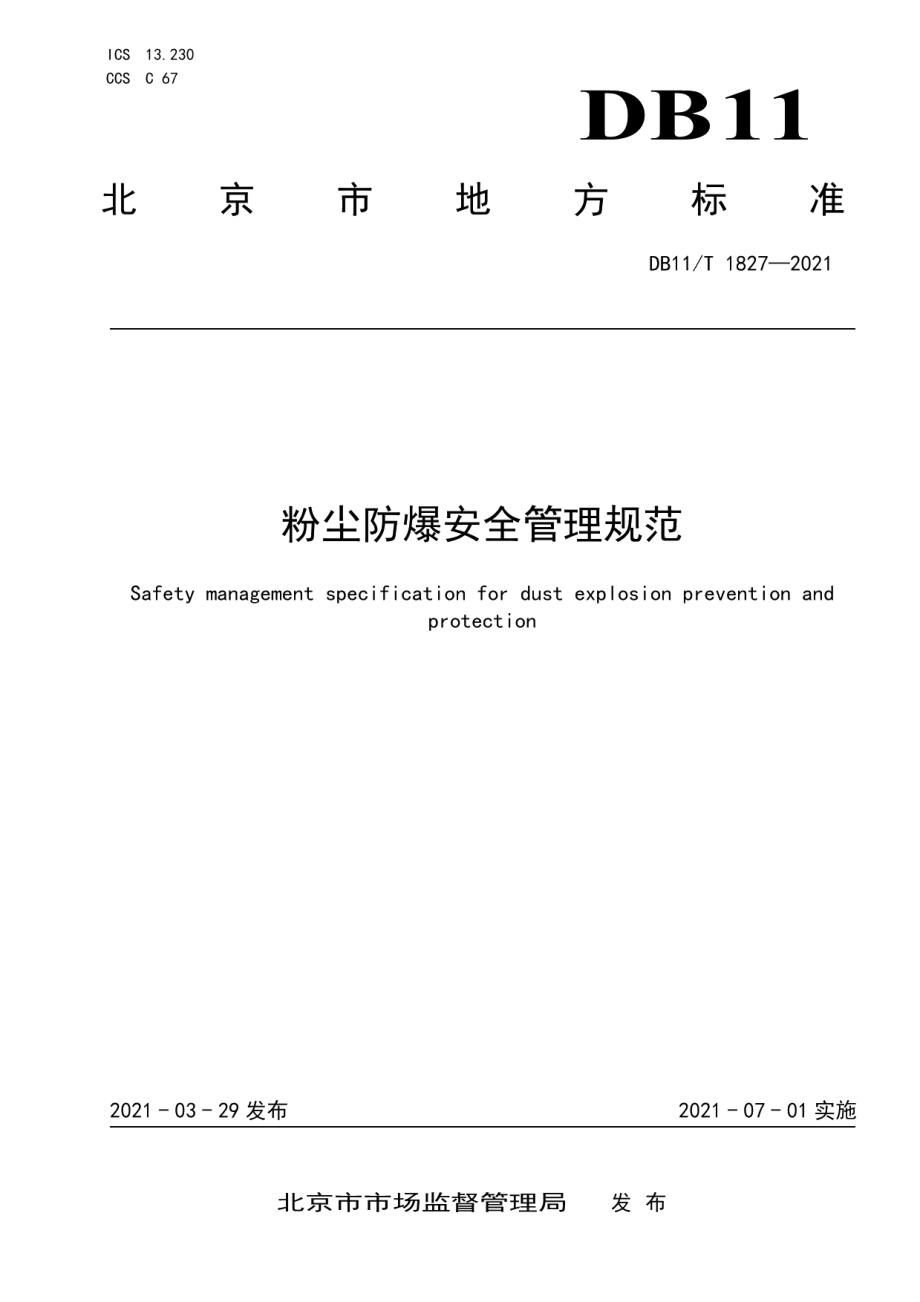 DB11T 1827-2021粉尘防爆安全管理规范.pdf_第1页