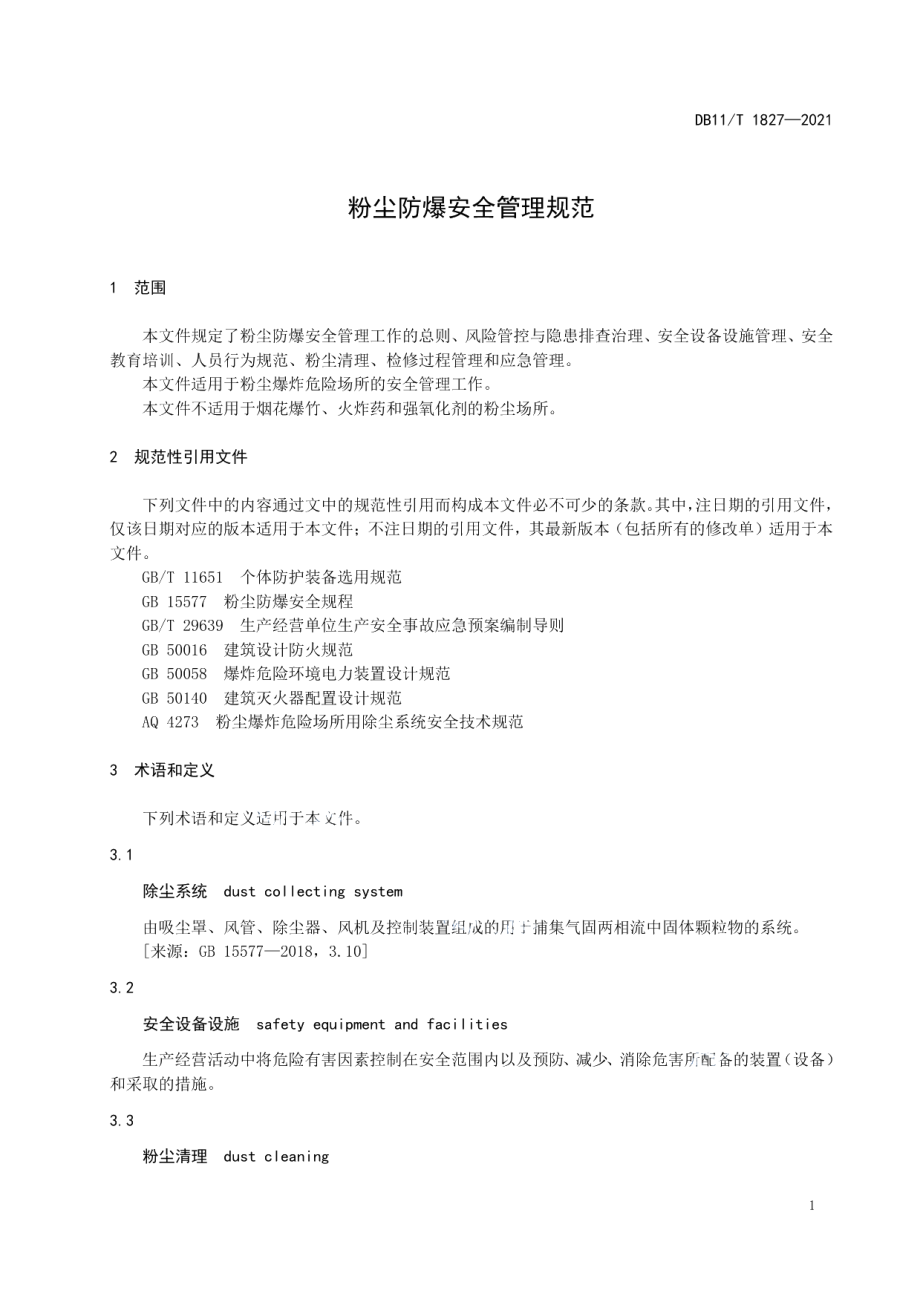 DB11T 1827-2021粉尘防爆安全管理规范.pdf_第3页